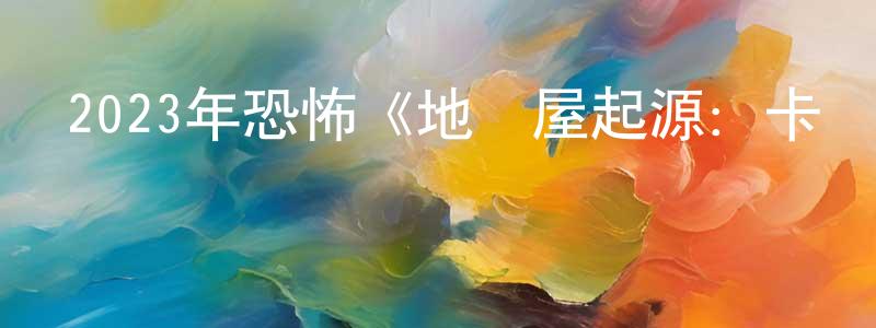 陳旺榮發布2023年恐怖《地獄屋起源：卡邁克爾莊園》BD中英雙字迅雷下載_深夜電影
